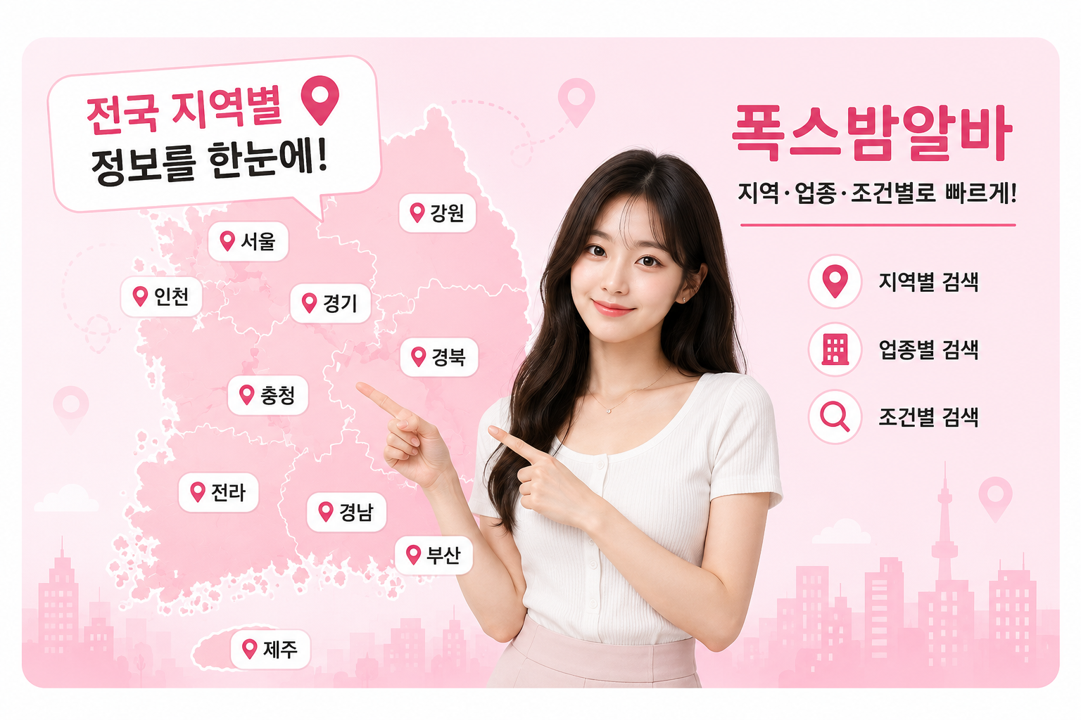 폭스밤알바 전국 지역별 채용정보 배너